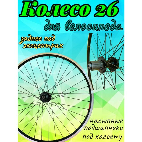 Колесо 26 заднее двойн. обод под кассету с пром. подшипниками диск эксцентрик