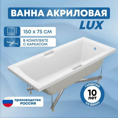 Ванна акриловая SanAurus Lux 150x75 см прямоугольная, отдельностоящая, с каркасом