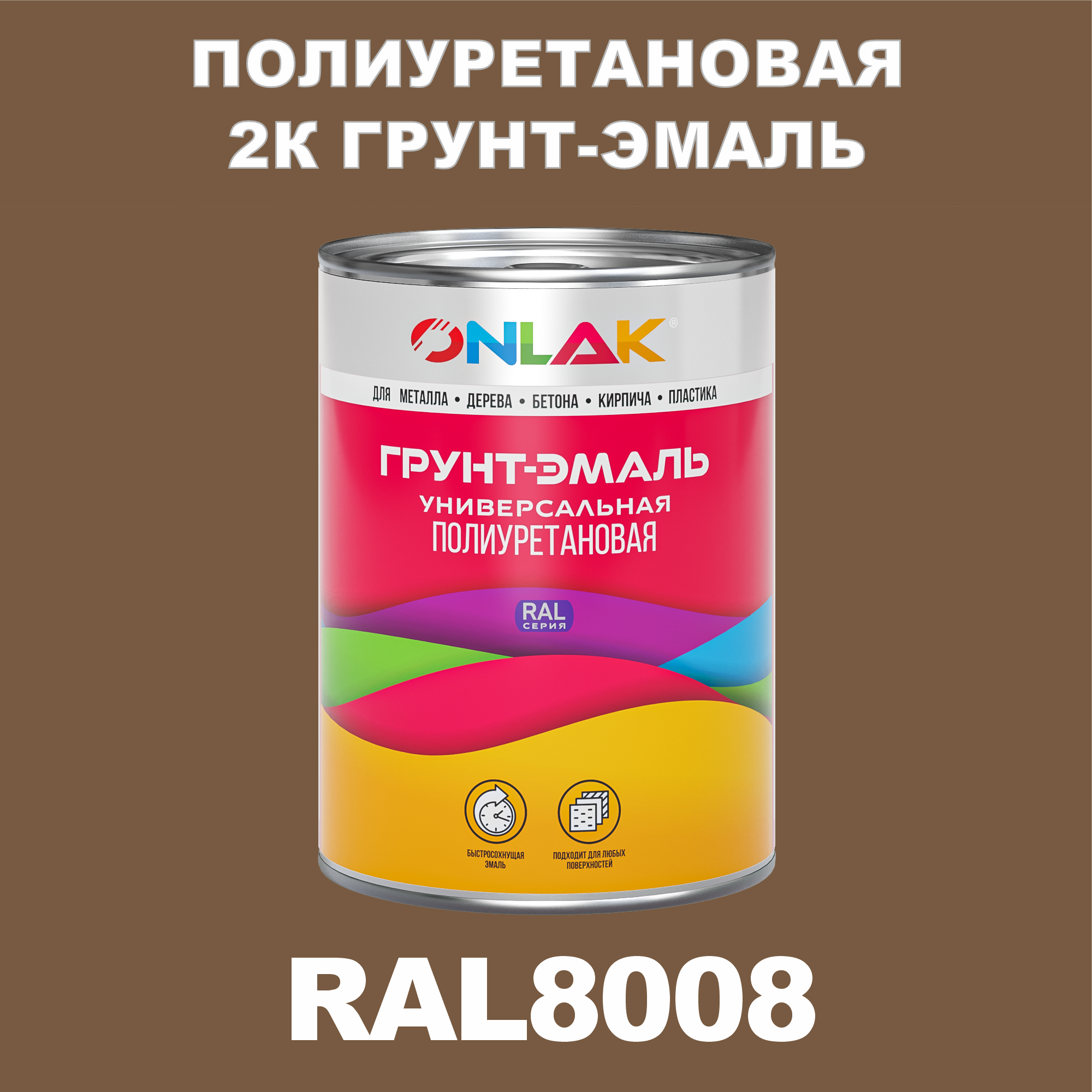 Износостойкая полиуретановая 2К грунт-эмаль ONLAK в банке (в комплекте с отвердителем: 1кг + 0,18кг), быстросохнущая, глянцевая, по металлу, по ржавчине, по дереву, по бетону, банка 1 кг, RAL8008
