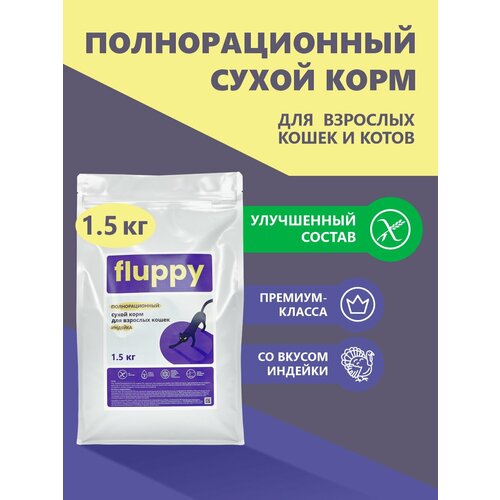 FLUPPY Индейка Сухой корм для Кошек 1,5кг