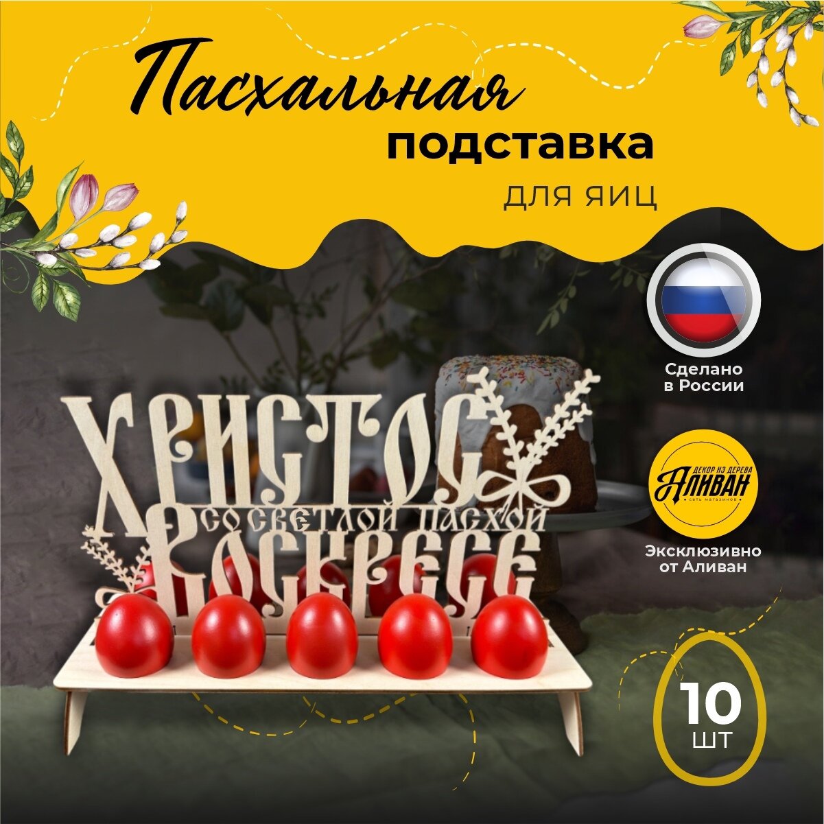 Пасхальная подставка для яиц, деревянная, ХВ в натуральном цвете