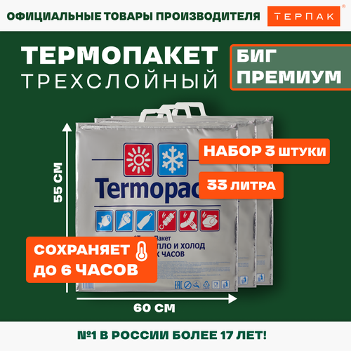 фото Термопакет терпак биг премиум 33 л, 60х55 см, упаковка 3 шт.