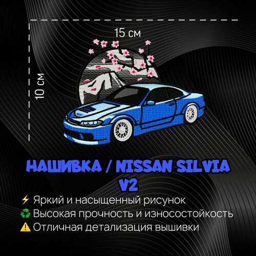 Нашивка, Патч, Шеврон Ниссан Вильвия, Nissan Silvia V2