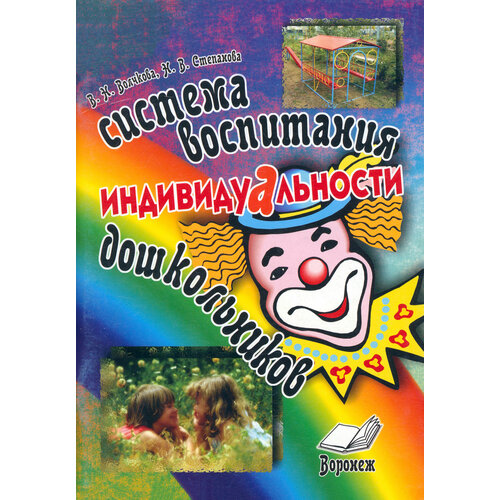 Система воспитания индивидуальности дошкольников. Пособие для воспитателей и методистов ДОУ | Волчкова Валентина Николаевна