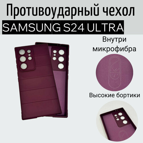 Чехол Samsung S24 Ultra противоударный с бортом винный красный, бордовый