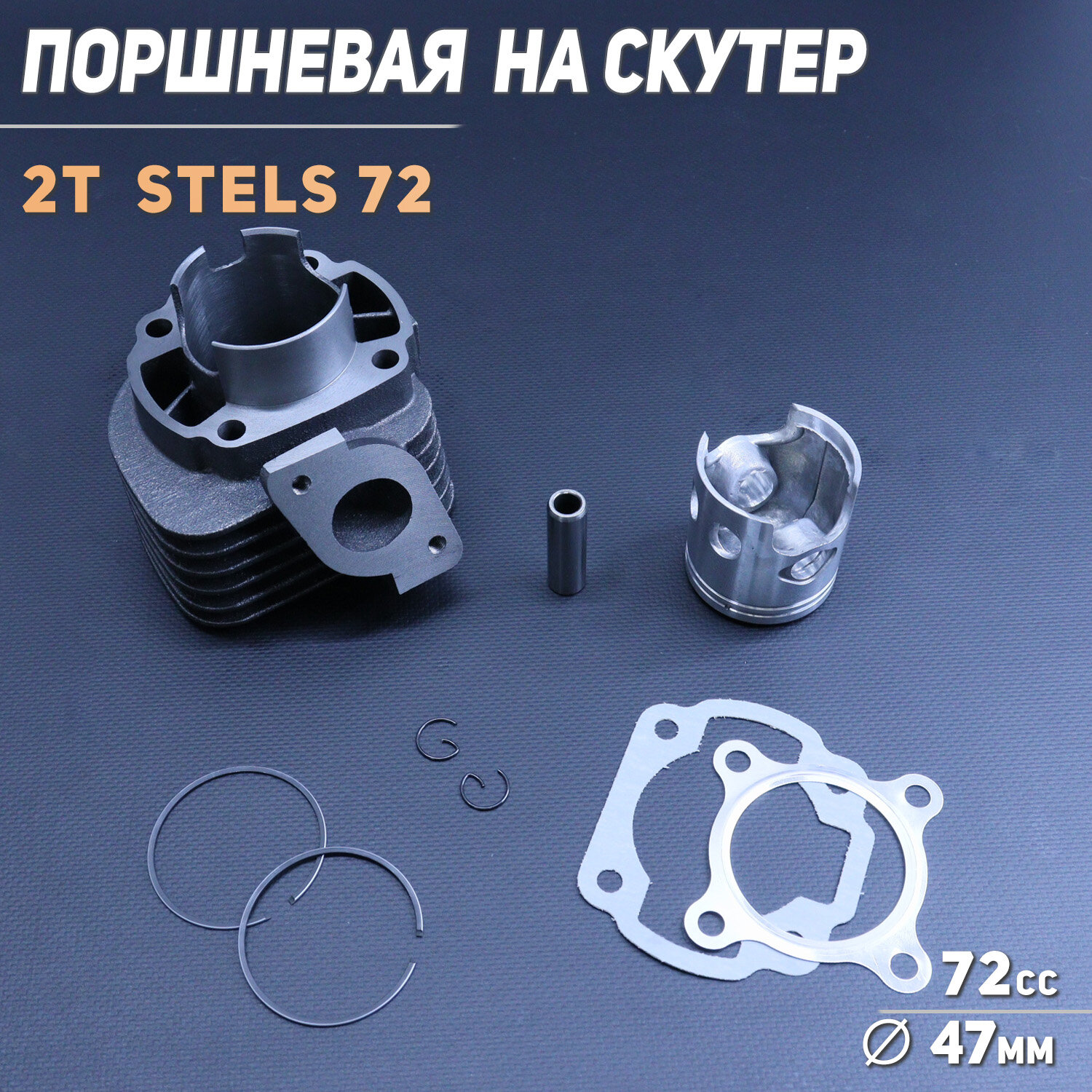Поршневая (ЦПГ) 2T Stels 72 (D-47 p-12) "KOMATCU"