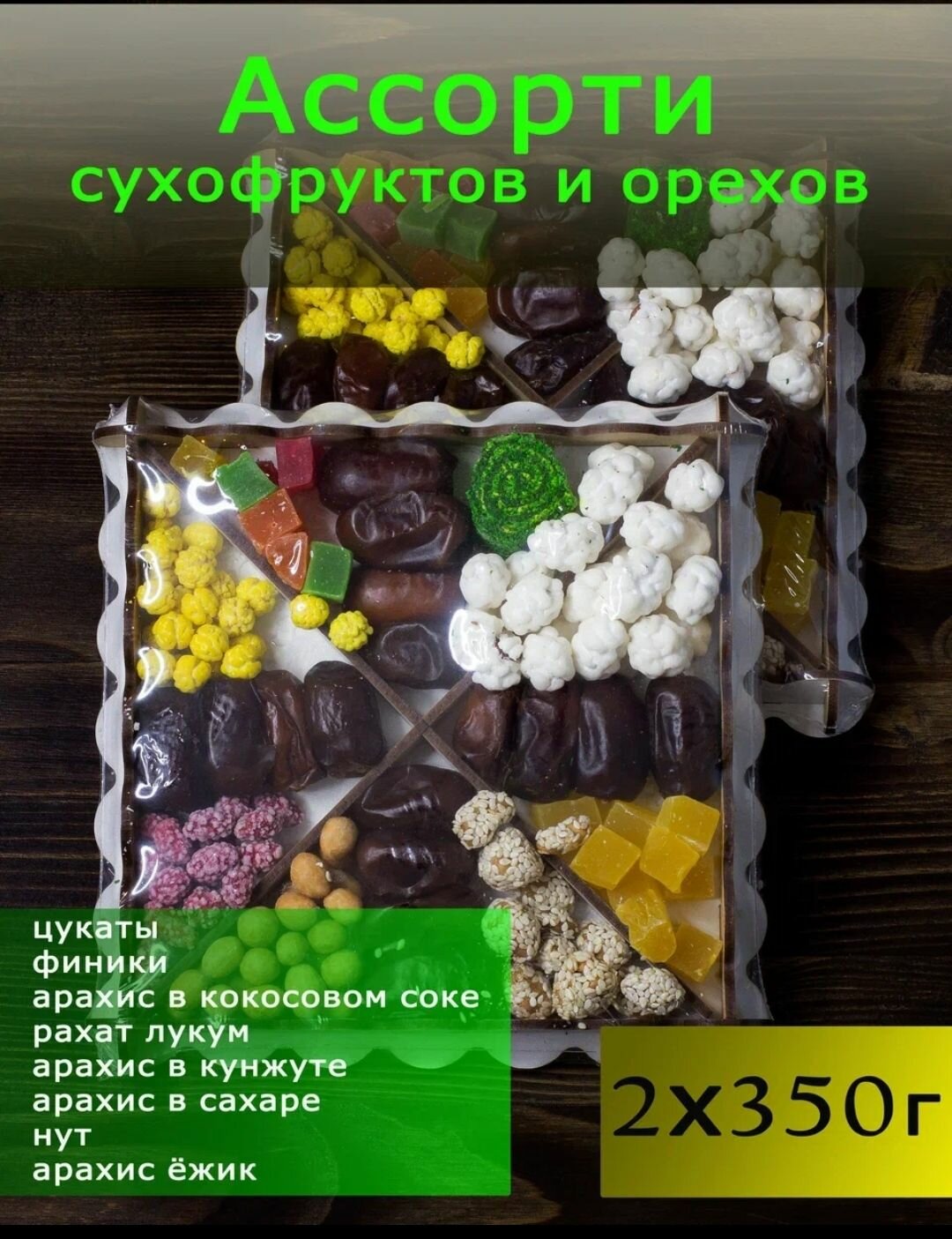 Подарочный набор орехов и сухофруктов 2 шт по 350 гр.
