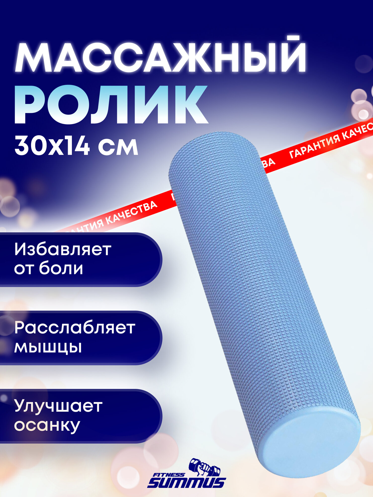 Спортивный ролик-валик Summus для фитнеса, МФР, массажный антицеллюлитный, болстер для йоги 30х14 см, арт. 600-067-blue, синий