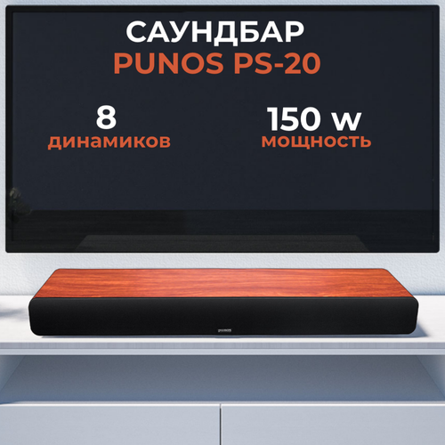 Домашний кинотеатр-саундбар PUNOS PS-20 красное дерево 2199900₽