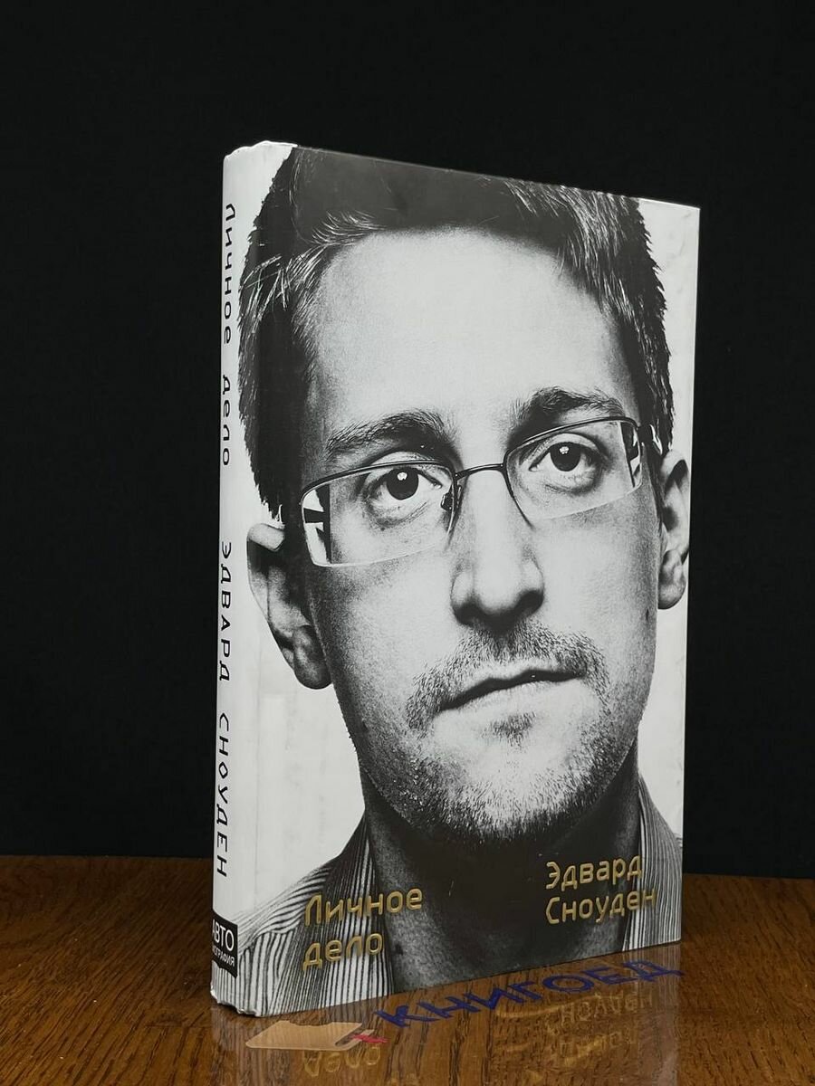 Эдвард Сноуден. Личное дело (Эдвард Сноуден) - фото №11