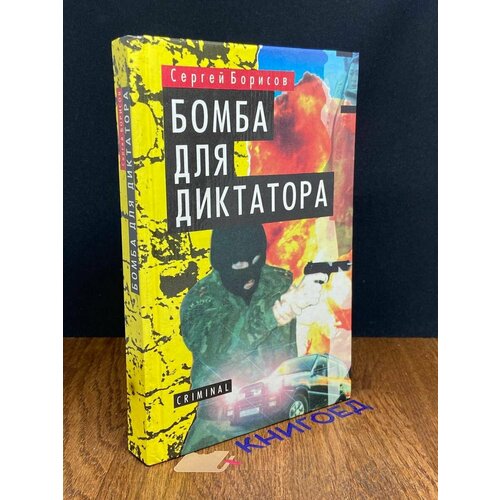 Бомба для диктатора 1995