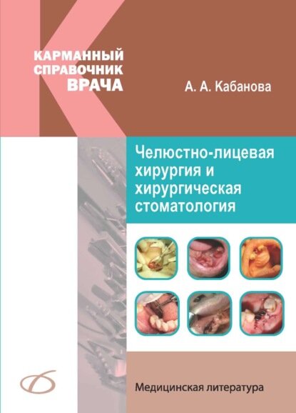 Челюстно-лицевая хирургия и хирургическая стоматология. Карманный справочник [Цифровая книга]