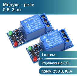 Модуль реле 5В 10А 1 канал для проектов Ардуино / Arduino - 2 шт