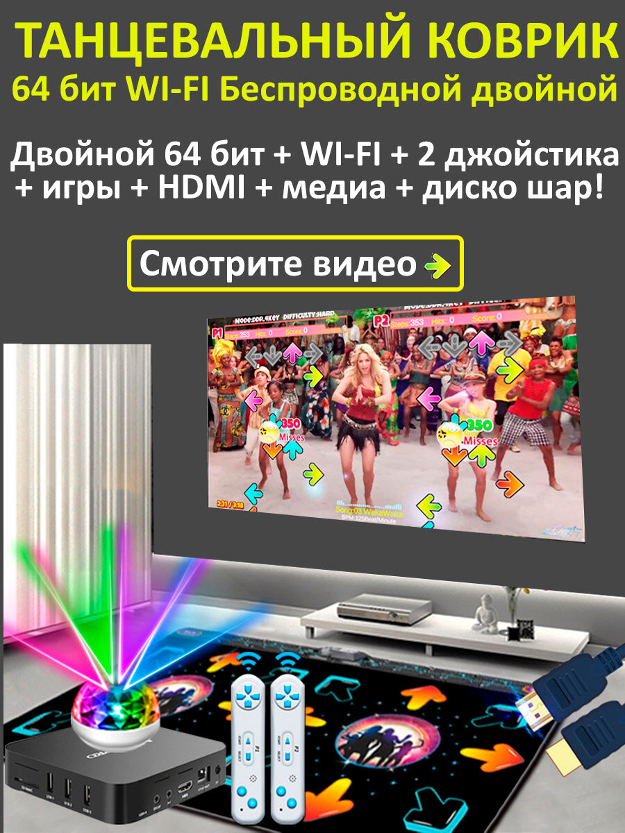 Танцевальный коврик беспроводной двойной 64 бит+WIFI+2GPad