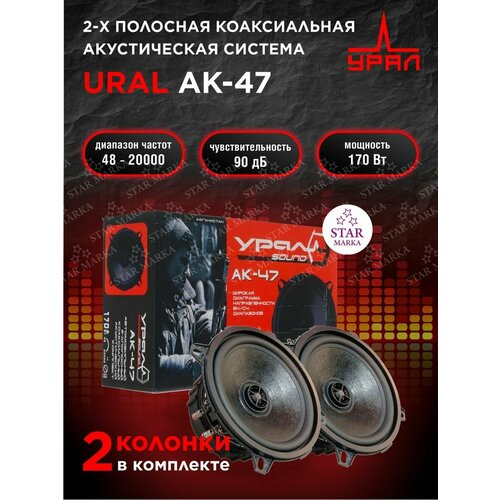Автомобильные колонки URAL AK-47 5699₽
