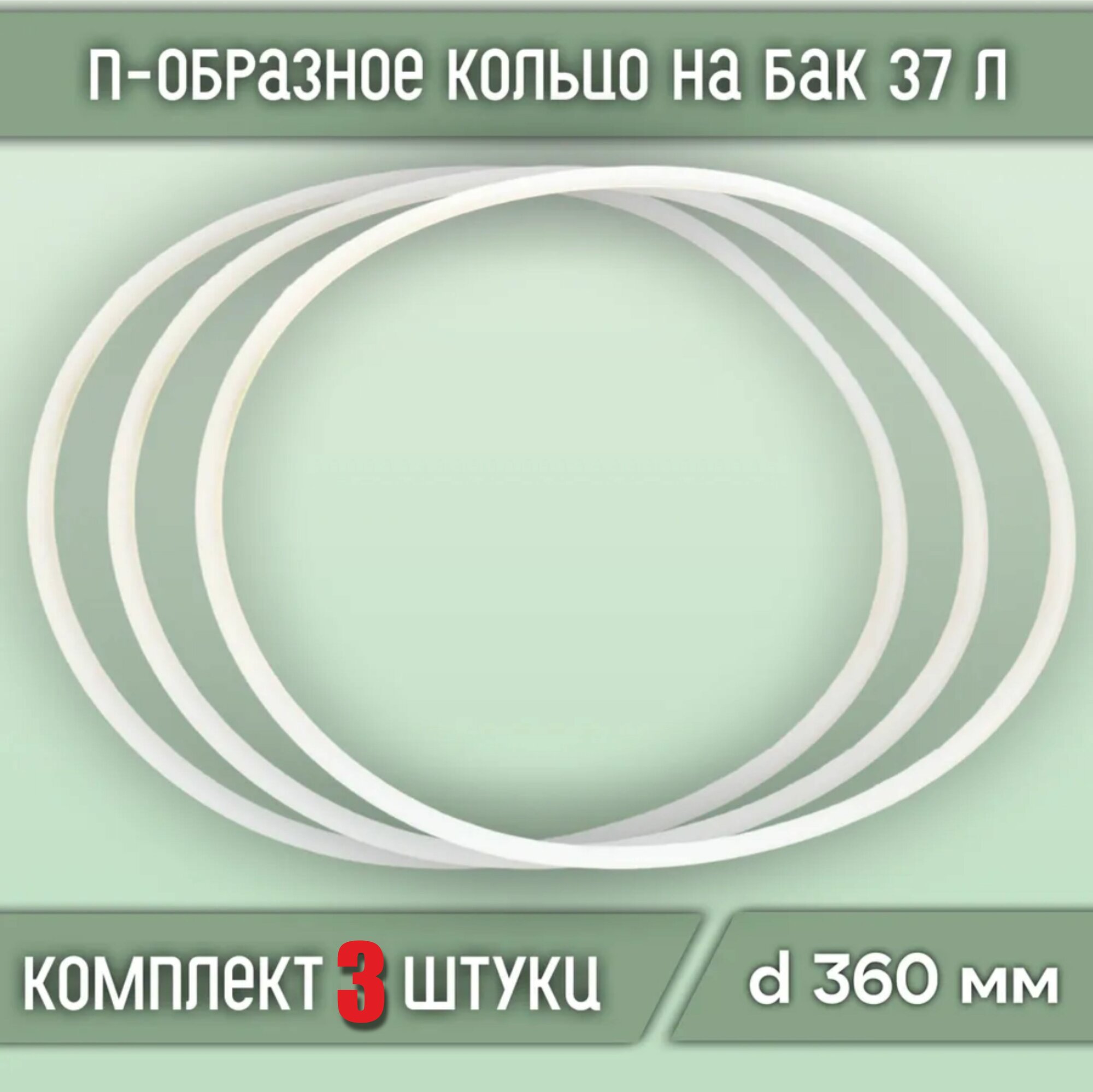 Прокладка силиконовая П-образная на куб, бак 37, литров (3шт) - фотография № 1