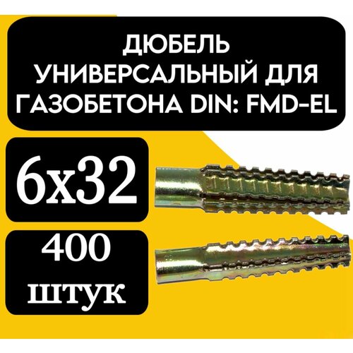 Дюбель для газобетона универсальный металлический 6х32
