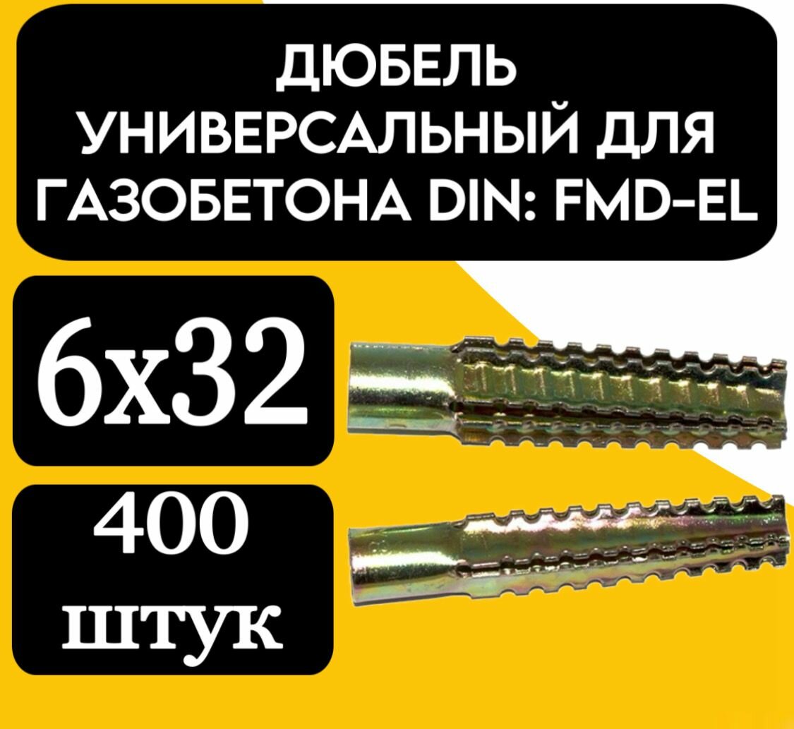 Дюбель для газобетона универсальный металлический 6х32