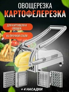 Картофелерезка овощерезка для картофеля фри ручная, слайсер