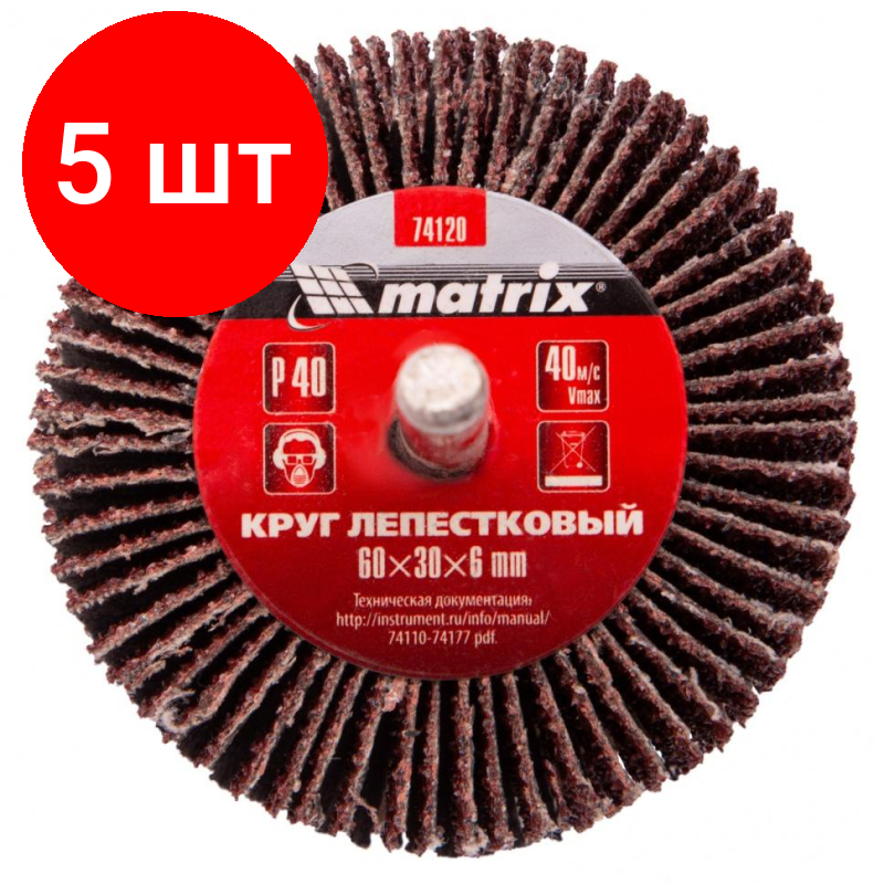 Комплект 5 штук, Круг лепестковый MATRIX для дрели d60х30х6мм, P40 (74120)