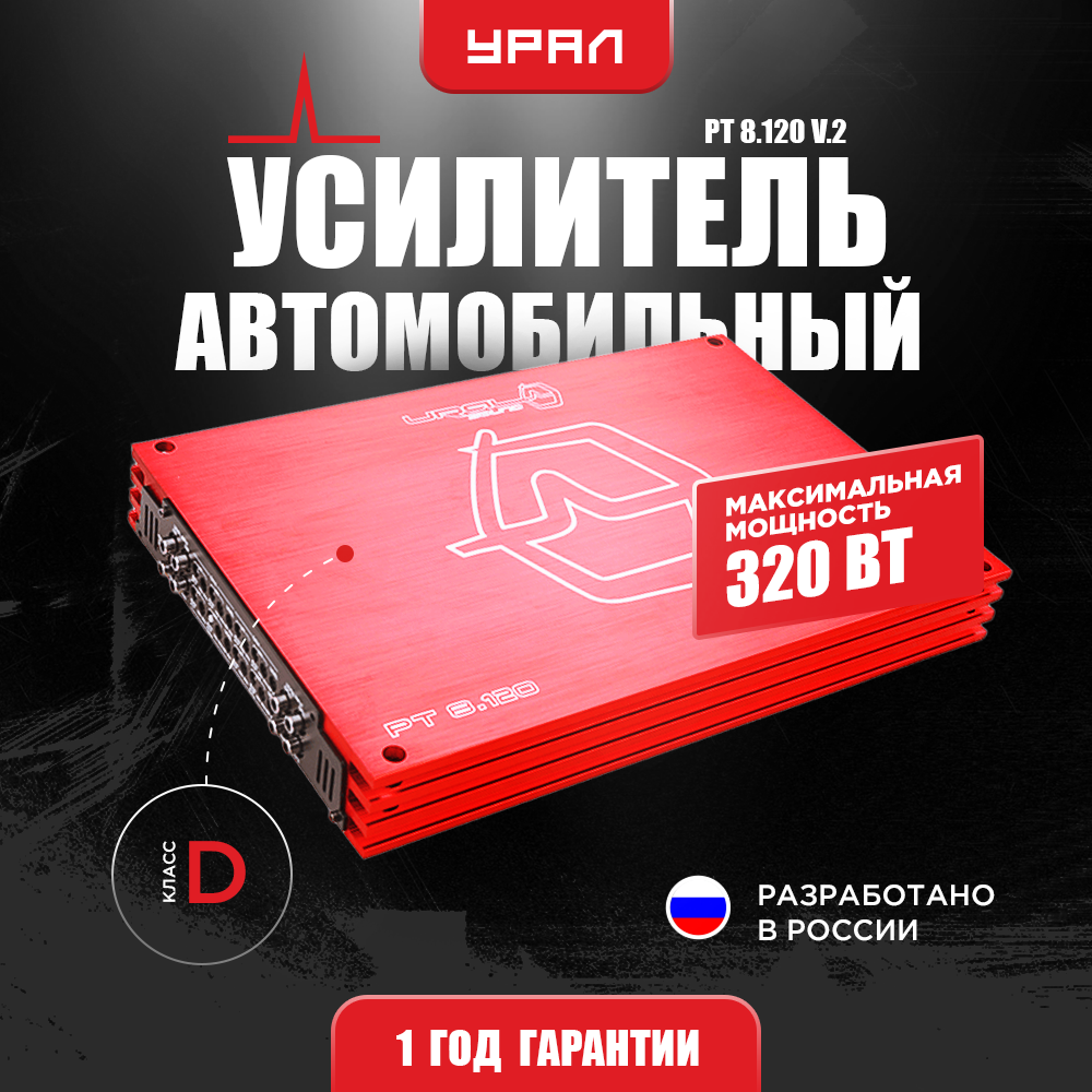 Усилитель Урал PT 8.120