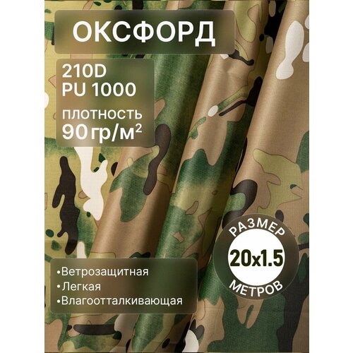 Оксфорд камуфляж мультикам отрез 20м водонепроницаемая ткань