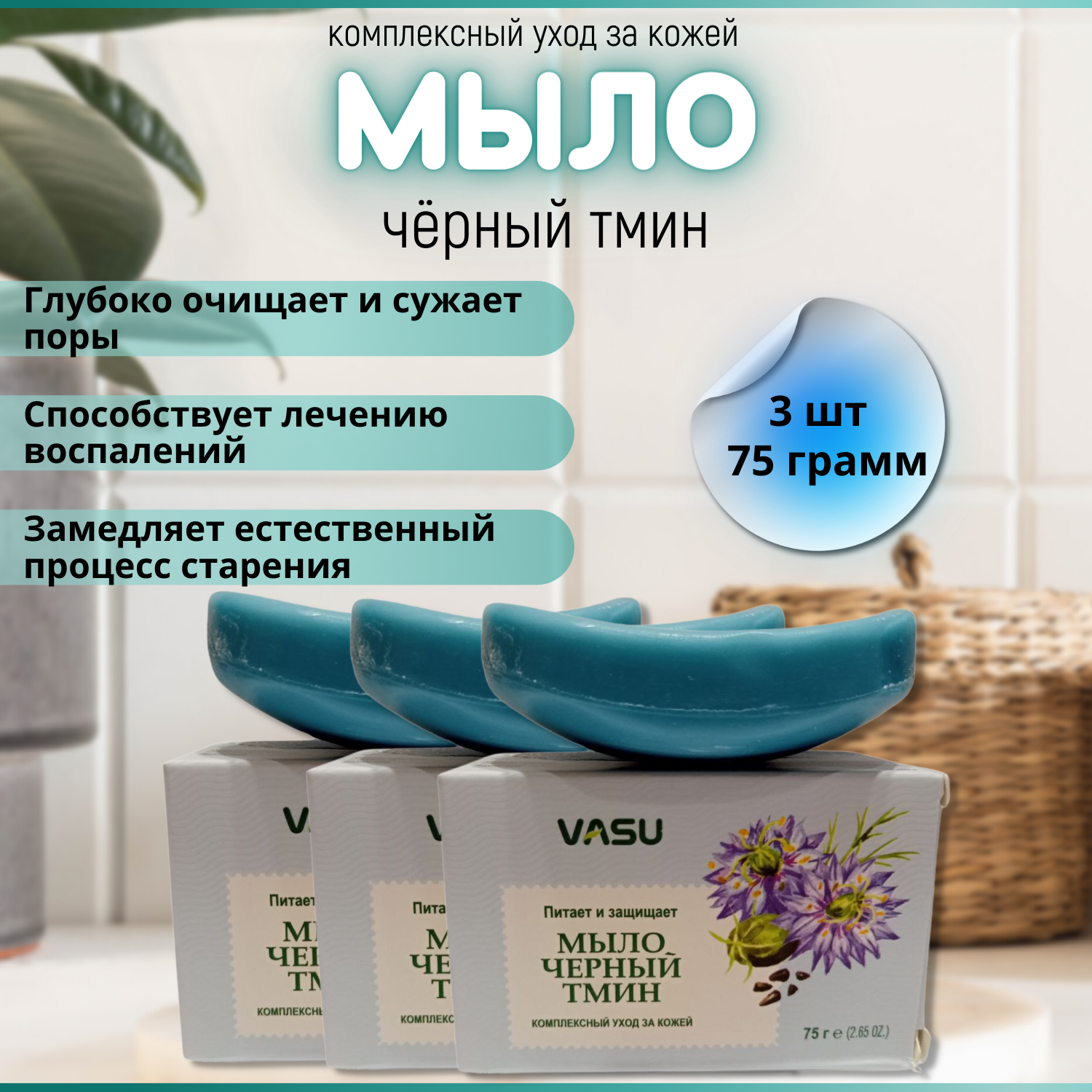 фото 5 шт. Trichup мыло Черный Тмин (Vasu Black seed), 75 гр