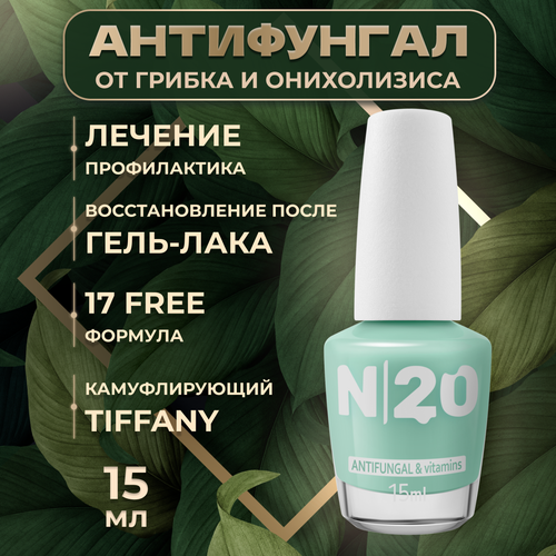 Лечебный лак для ногтей N20, Антифунгал противогрибковый