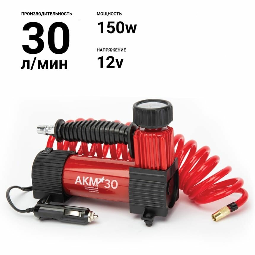 Компрессор воздушный AUTOPROFI, 30 л/мин,12V/13A,150W, 7Атм, шланг 3 м. АКМ30