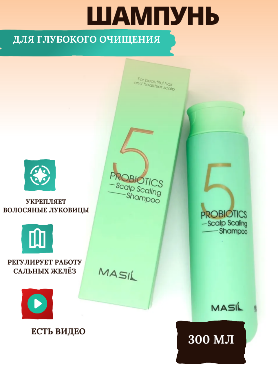 MASIL Глубокоочищающий шампунь с пробиотиками/ Masil 5 Probiotics Scalp Scaling Shampoo, 300 мл.