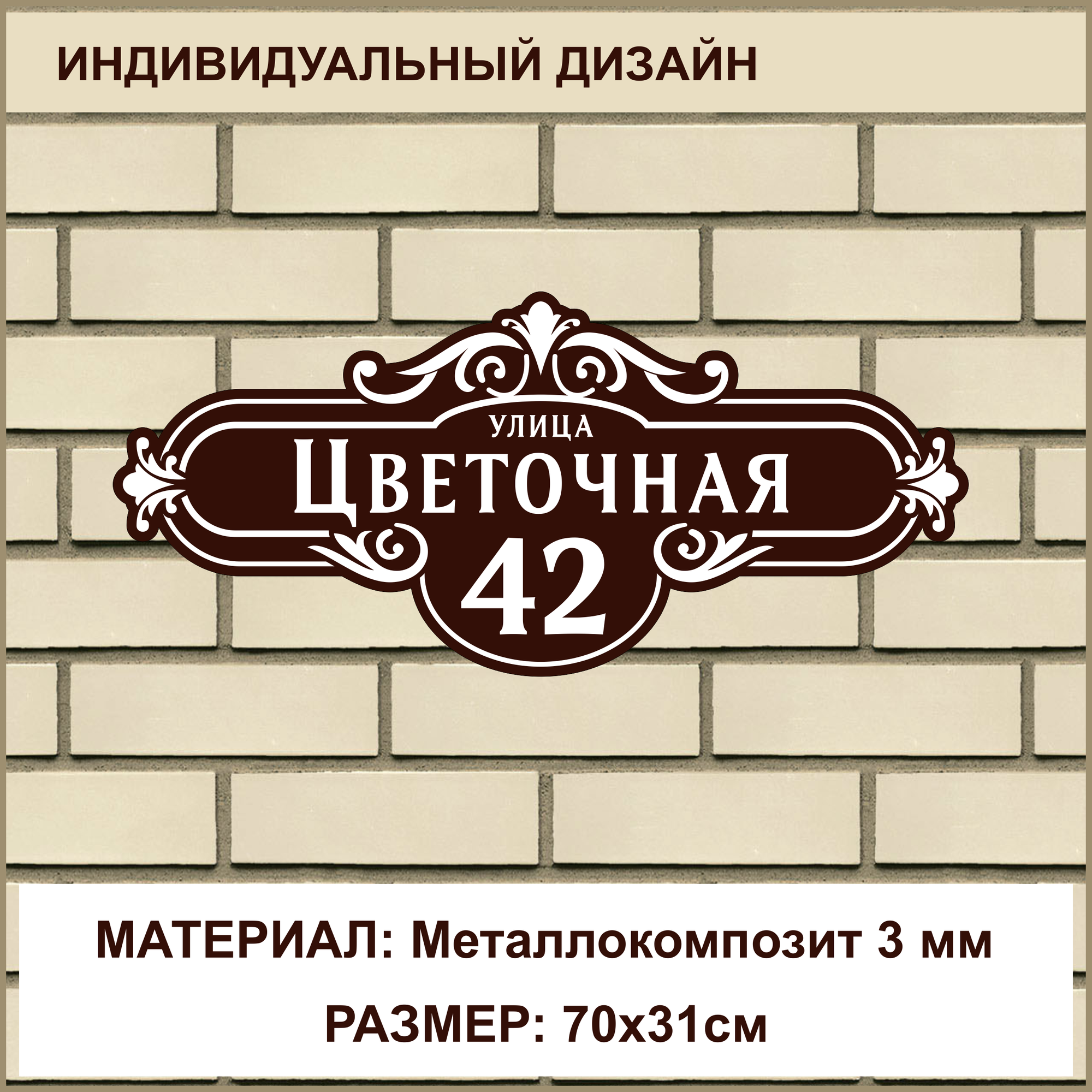 Адресная табличка на дом из Металлокомпозита толщиной 3 мм / 70x31см / коричневый