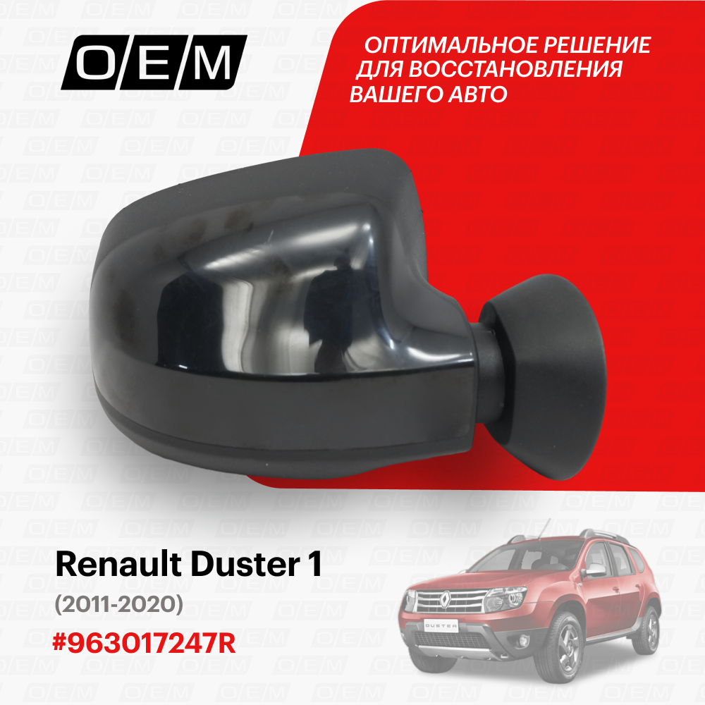 Зеркало правое для Renault Duster 1 96 30 172 47R, Рено Дастер, год с 2011 по 2020, O.E.M.