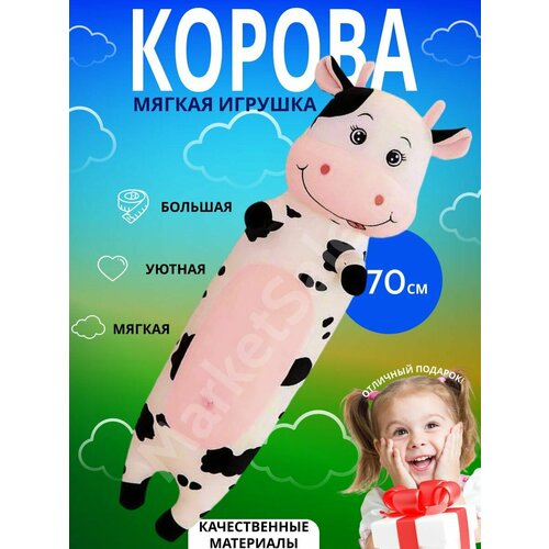 Корова 70 см /подушка-обнимашка