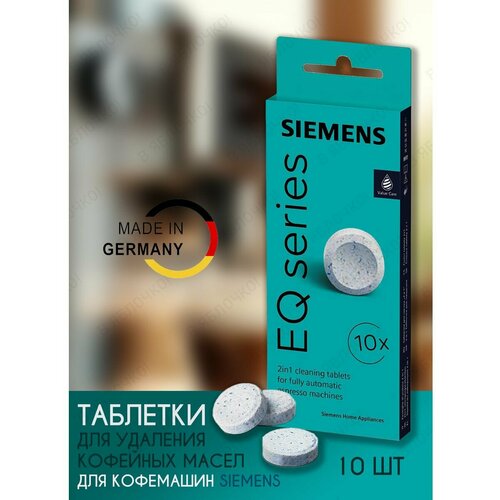 Таблетки для очистки кофемашины от кофейных масел Bosch и Siemens TZ800001B, 10шт. таблетки tz80001a для кофемашин siemens 10 шт 312097