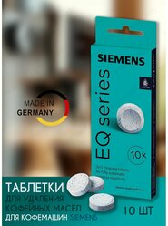 Таблетки для очистки кофемашины от кофейных масел Bosch и Siemens TZ800001B, 10шт.