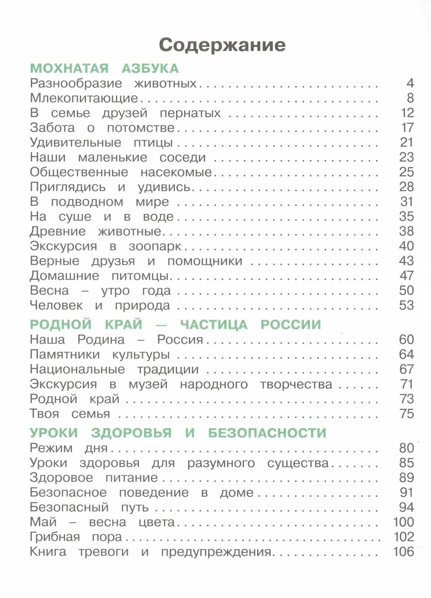 Окружающий мир. 1 класс. Учебное пособие. В 2 частях. Часть 2 - фото №2