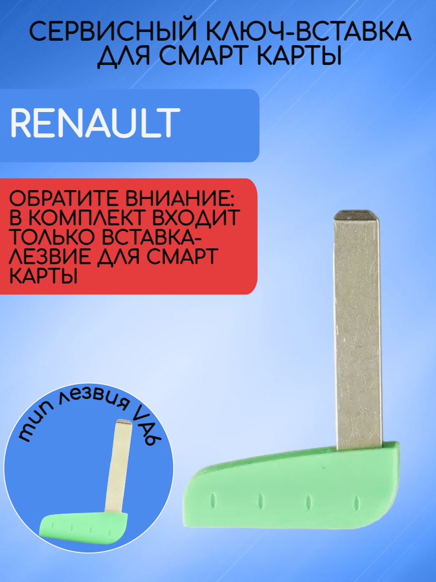 Сервисный ключ-вставка для Рено Лагуна 2 / Renault Laguna 2