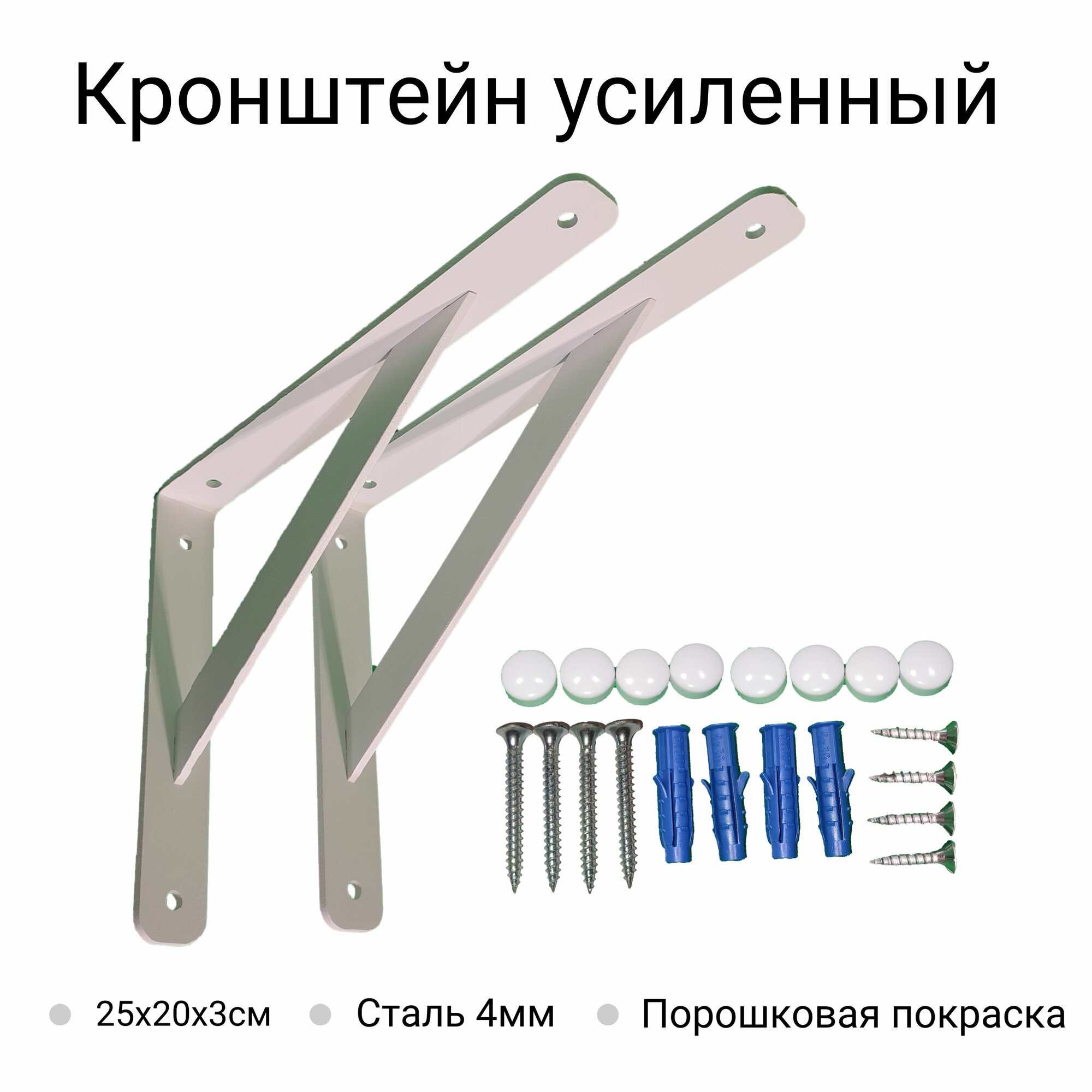 фото Кронштейн для полки усиленный 250х200х30х4мм белый 2шт
