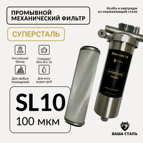 Изображение товара Фильтр грубой механической очистки воды SL10 (100 мкм) "Суперсталь" 3/4, промывной, сетчатый