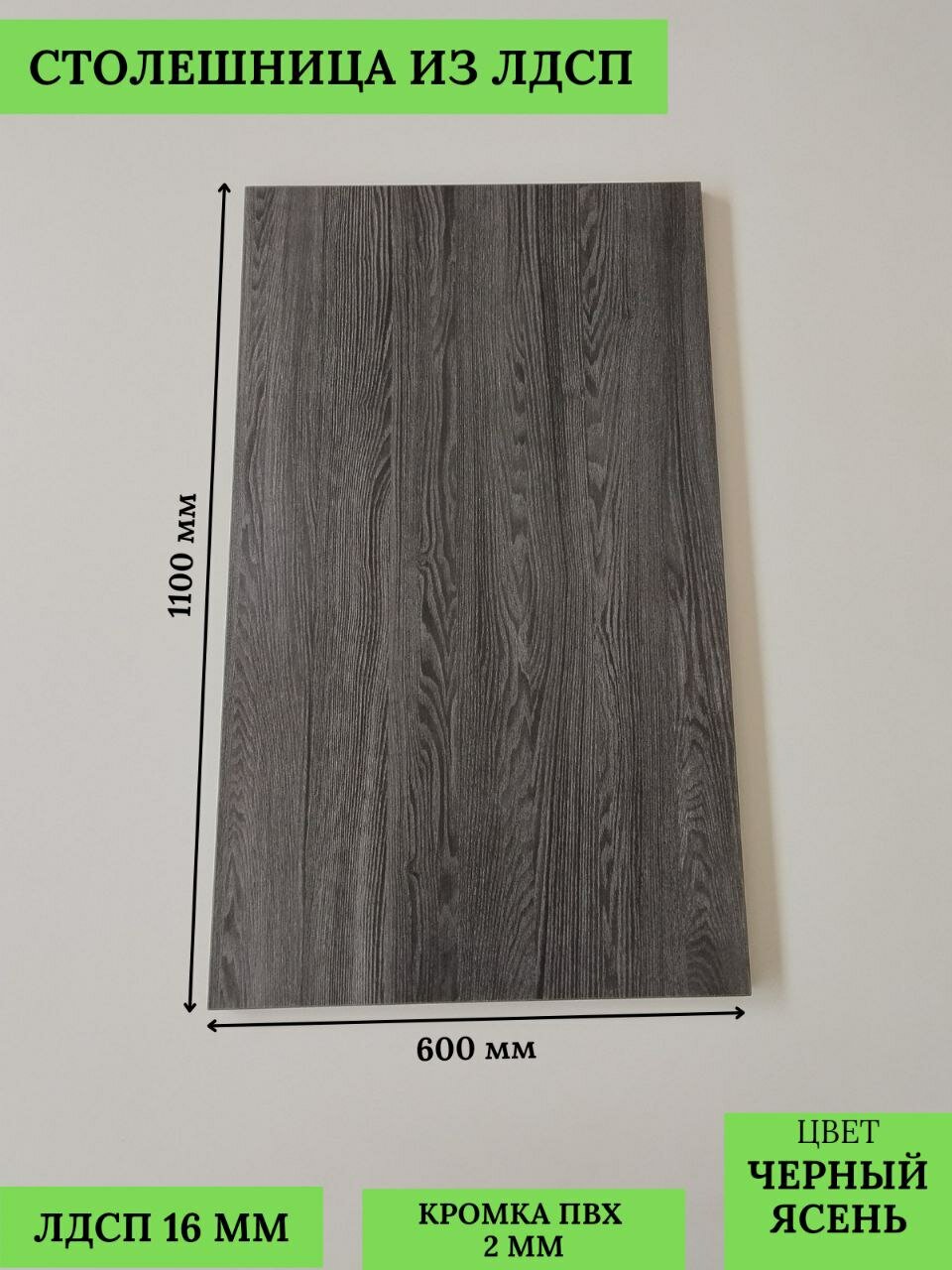 фото Столешница для стола из ЛДСП 1100х600