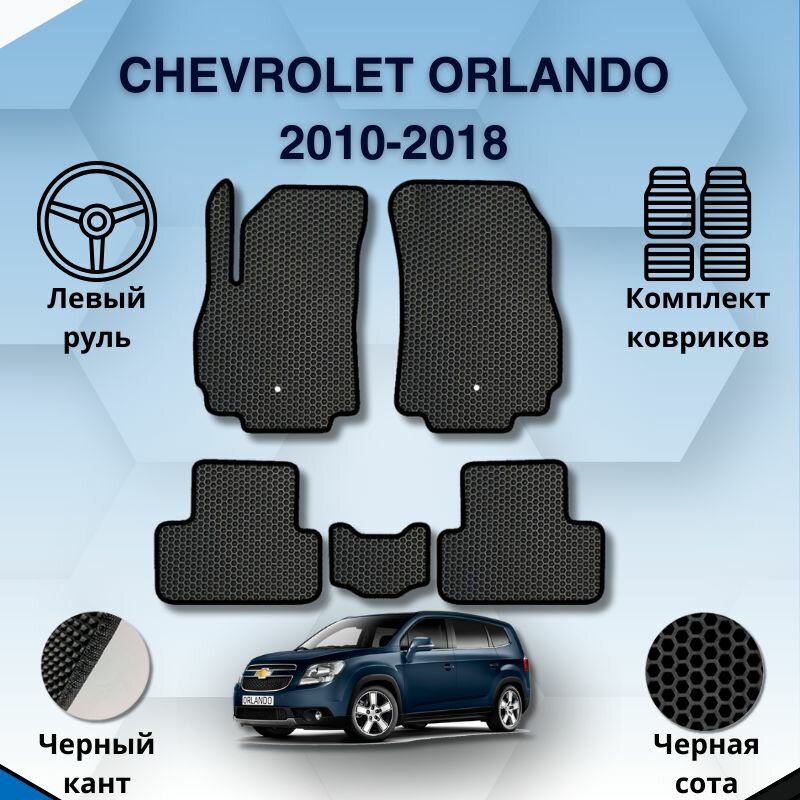 фото Комплект Ева ковриков для CHEVROLET ORLANDO 2010-2018 левый руль / Шевроле Орландо 2010-2018 / Защитные авто коврики