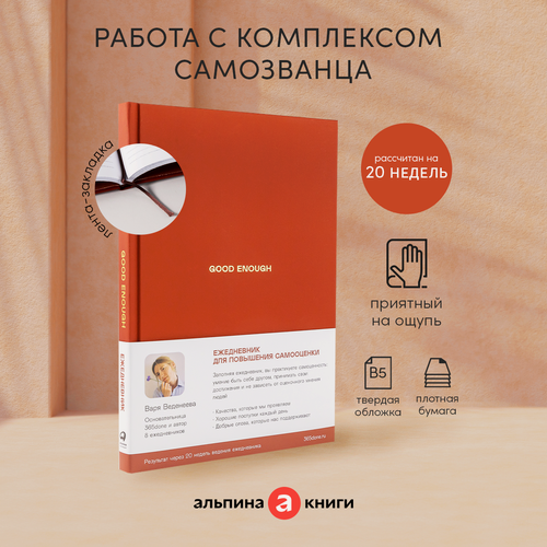 Изображение товара Ежедневники Веденеевой. Good enough: Работа над самоценностью