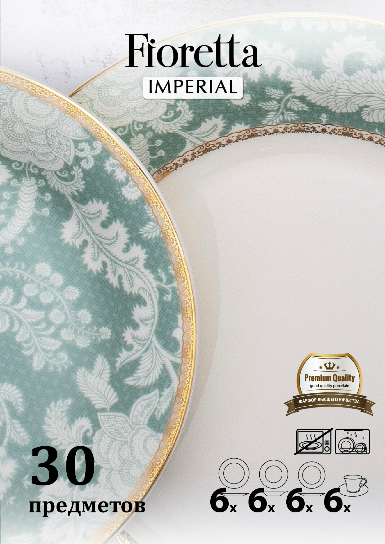 Столовый сервиз Fioretta IMPERIAL 30 предметов, фарфор , для посудомойки — фото 1