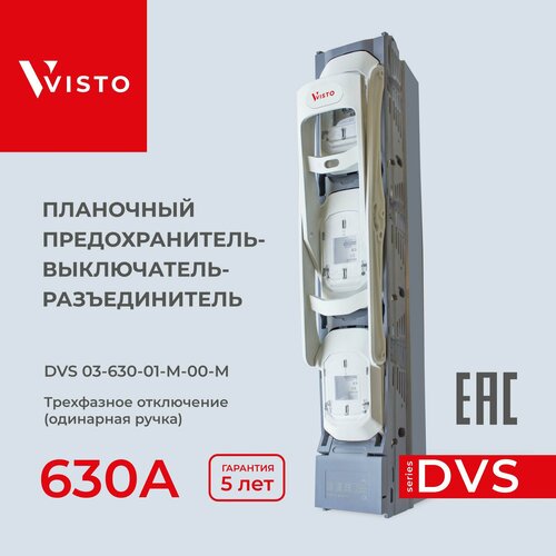 Планочный предохранитель-выключатель-разъединитель VISTO DVS 03-630-03-М-00-М трехфазное отключение (рубильник)