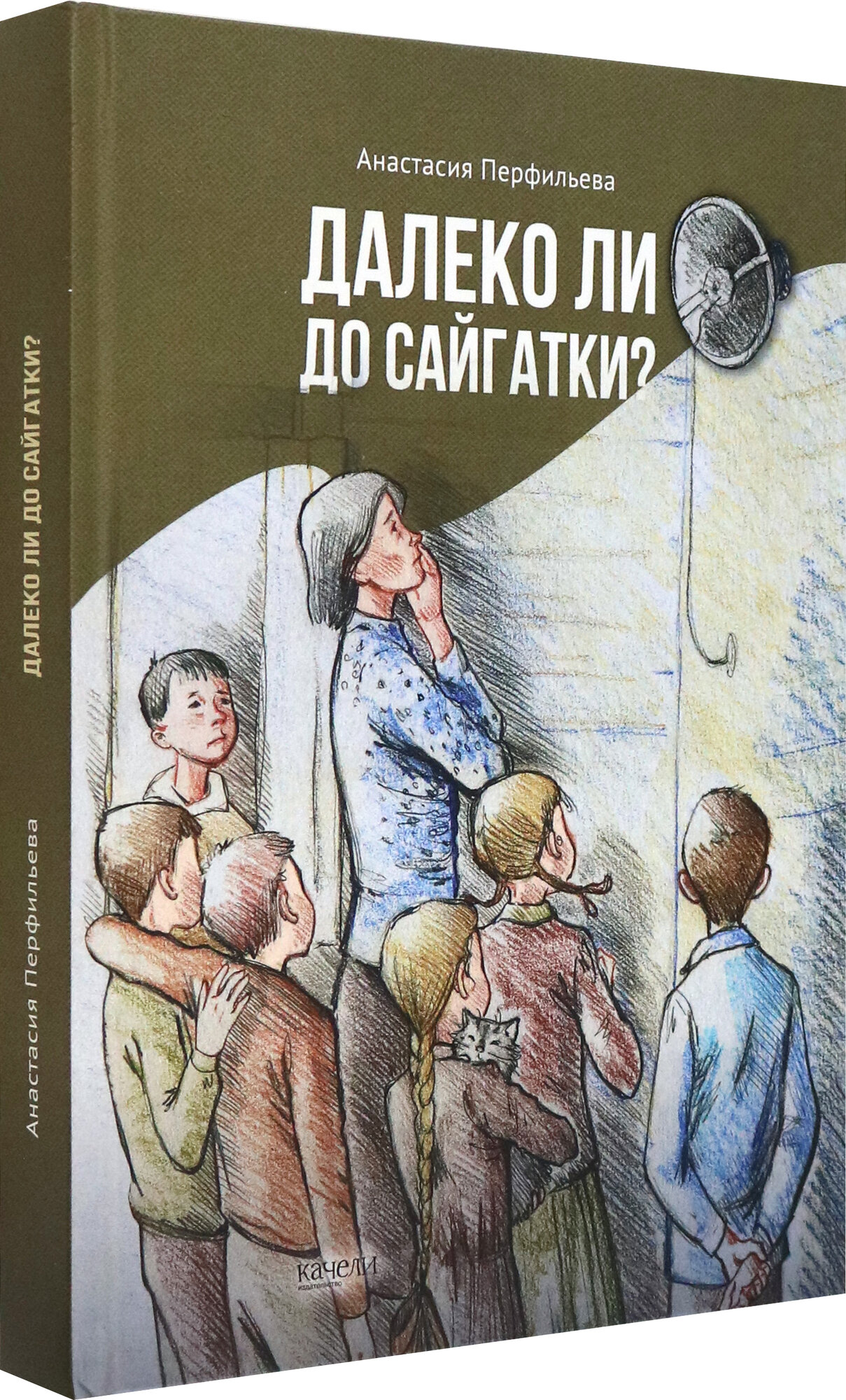 Далеко ли до Сайгатки? (Перфильева Анастасия Витальевна) - фото №2