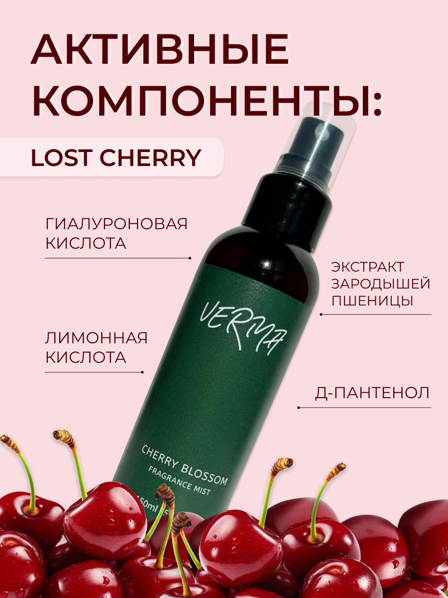 Спрей для тела спрей мист для тела и волос мист парфюмированный Lost cherry 150мл