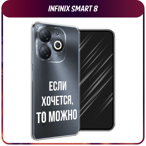 Силиконовый чехол на Infinix Smart 8/Smart 8 HD/Hot 40i / Инфиникс Смарт 8/Смарт 8 HD/Хот 40i Если хочется, прозрачный силиконовый чехол на infinix smart 8 smart 8 hd hot 40i инфиникс смарт 8 смарт 8 hd хот 40i американская готика