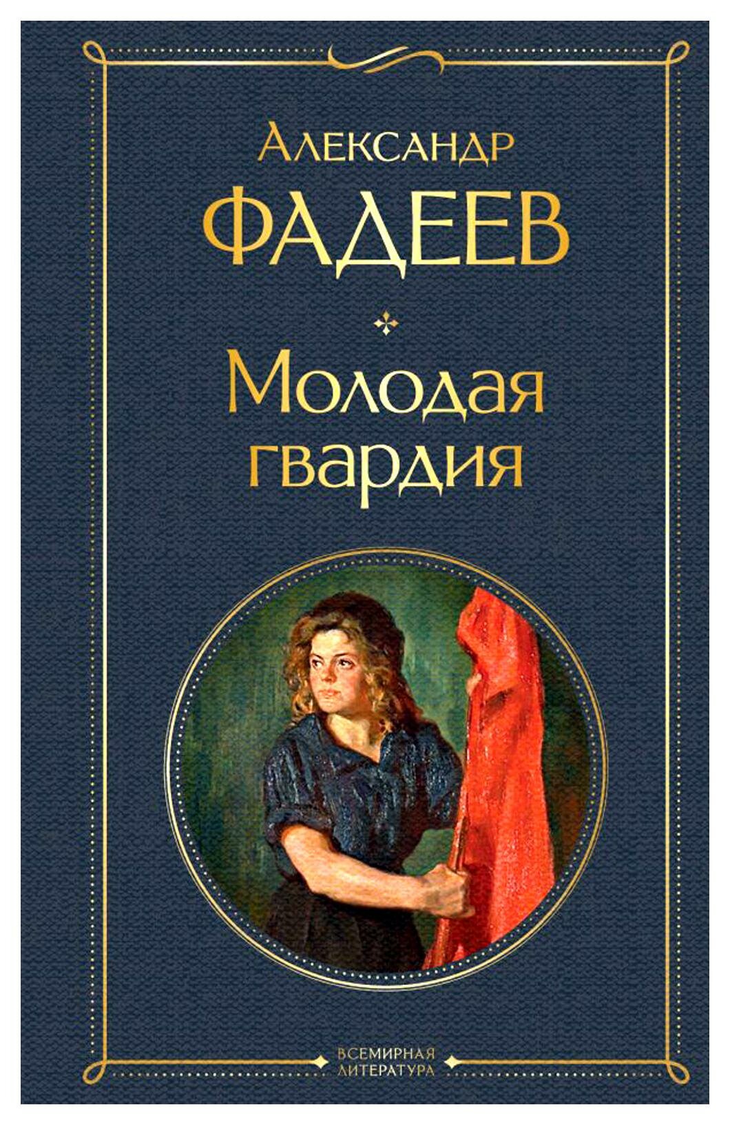 Молодая гвардия: роман. Фадеев А. А. ЭКСМО