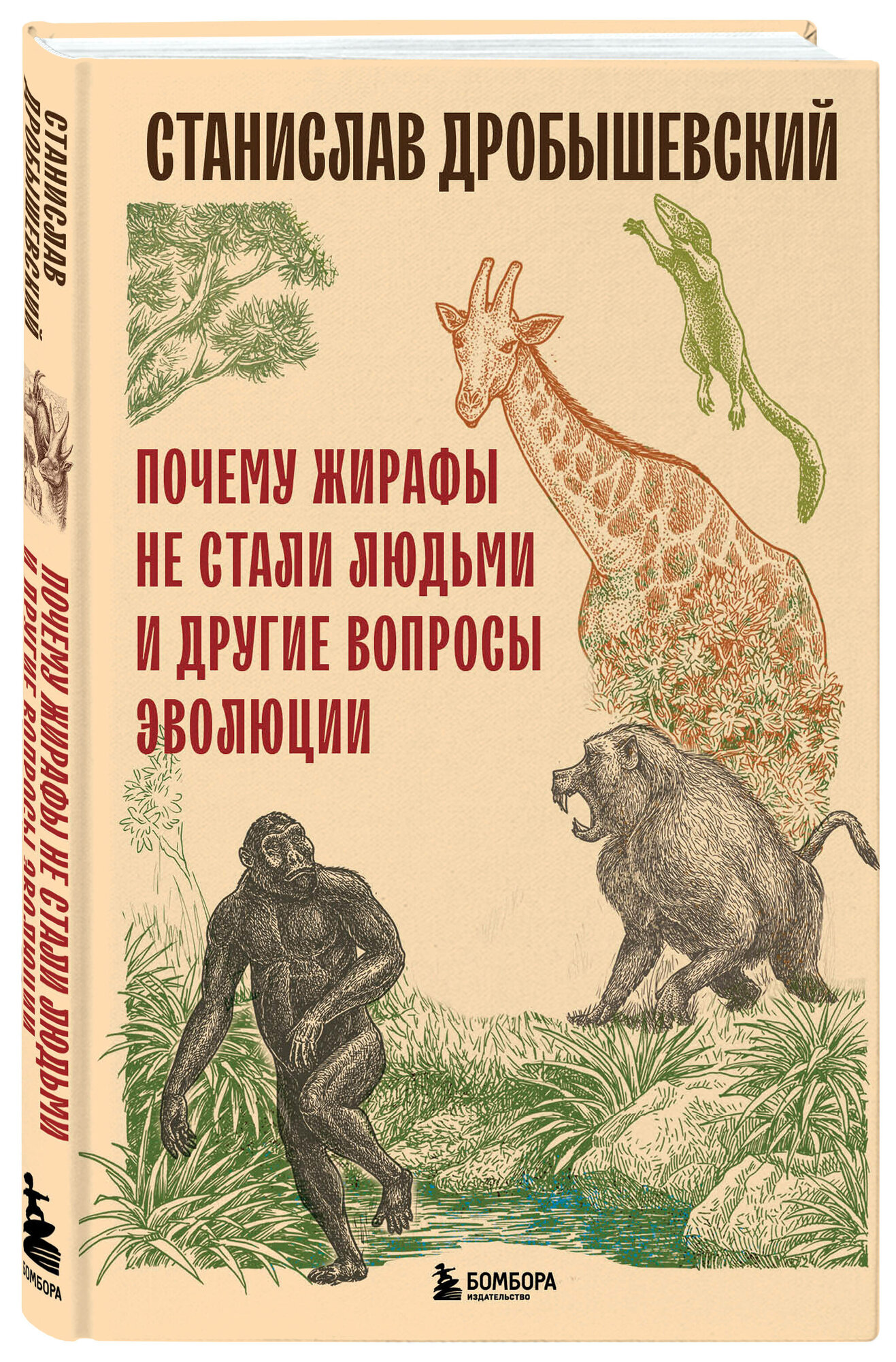 Дробышевский С. В. Почему жирафы не стали людьми и другие вопросы эволюции