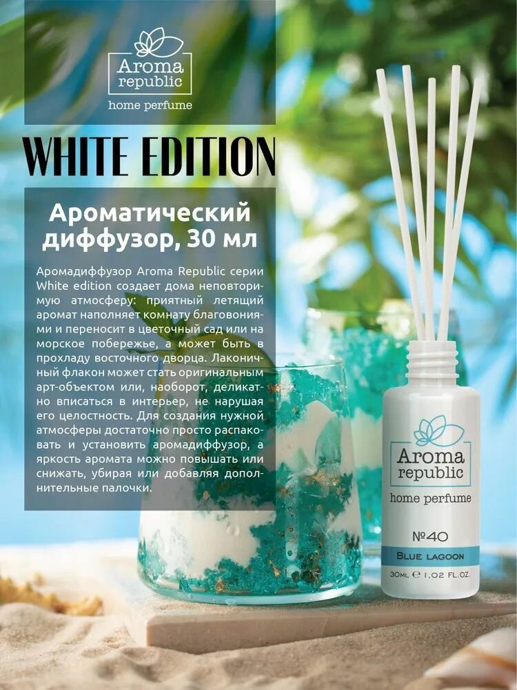 Аромадиффузор Aroma republic №40 Blue lagoon 30 мл - фото №15